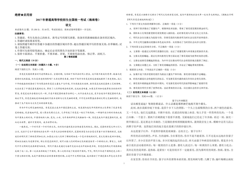 《2017年海南高考语文（原卷版）_高考一二三轮复习_语文_2026年-语文专项复习_2008年-2025年语文高考真题_2008-2020年高考_地方卷_海南高考语文08-21_A3word版》第1页预览