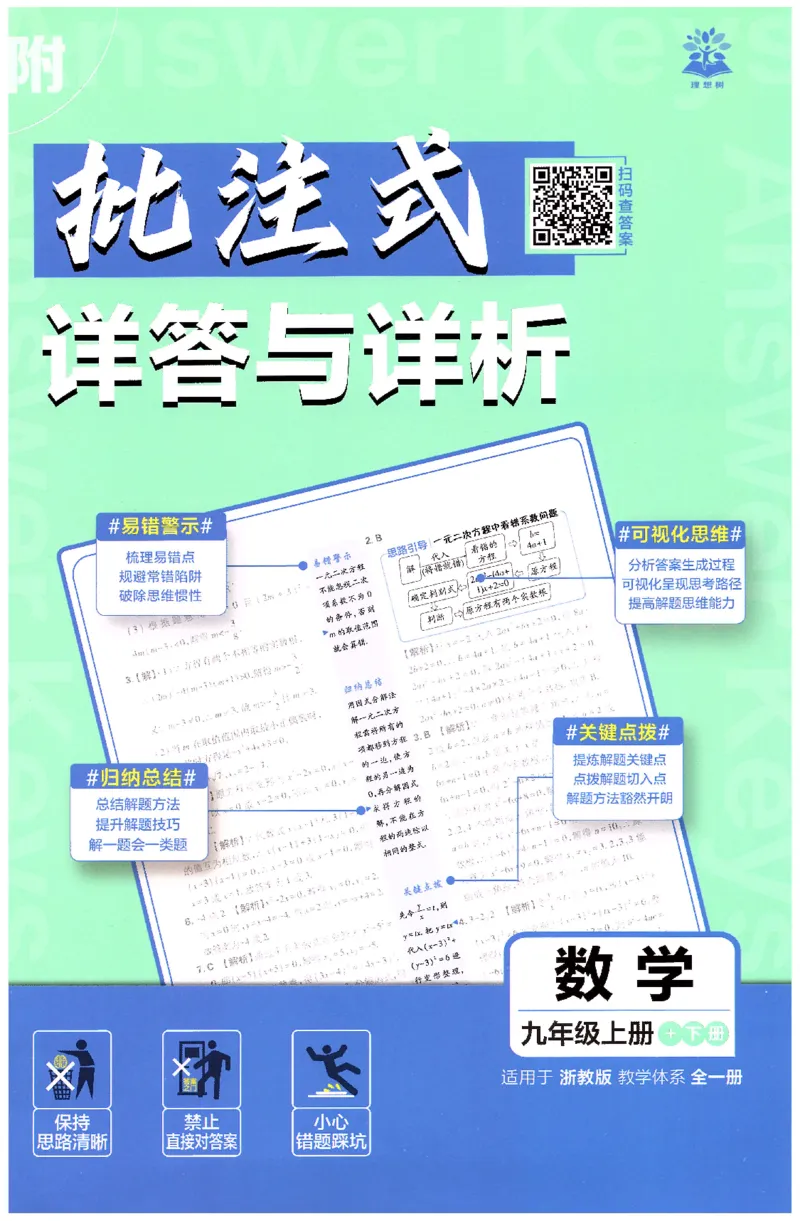 《2026《初中必刷题》数学9全(浙教版)批注式详答与详析_2026秋初中教辅合集_2026秋必刷题_2026秋《初中必刷题》9上_2026秋《初中必刷题》9上数学（浙教）》第1页预览