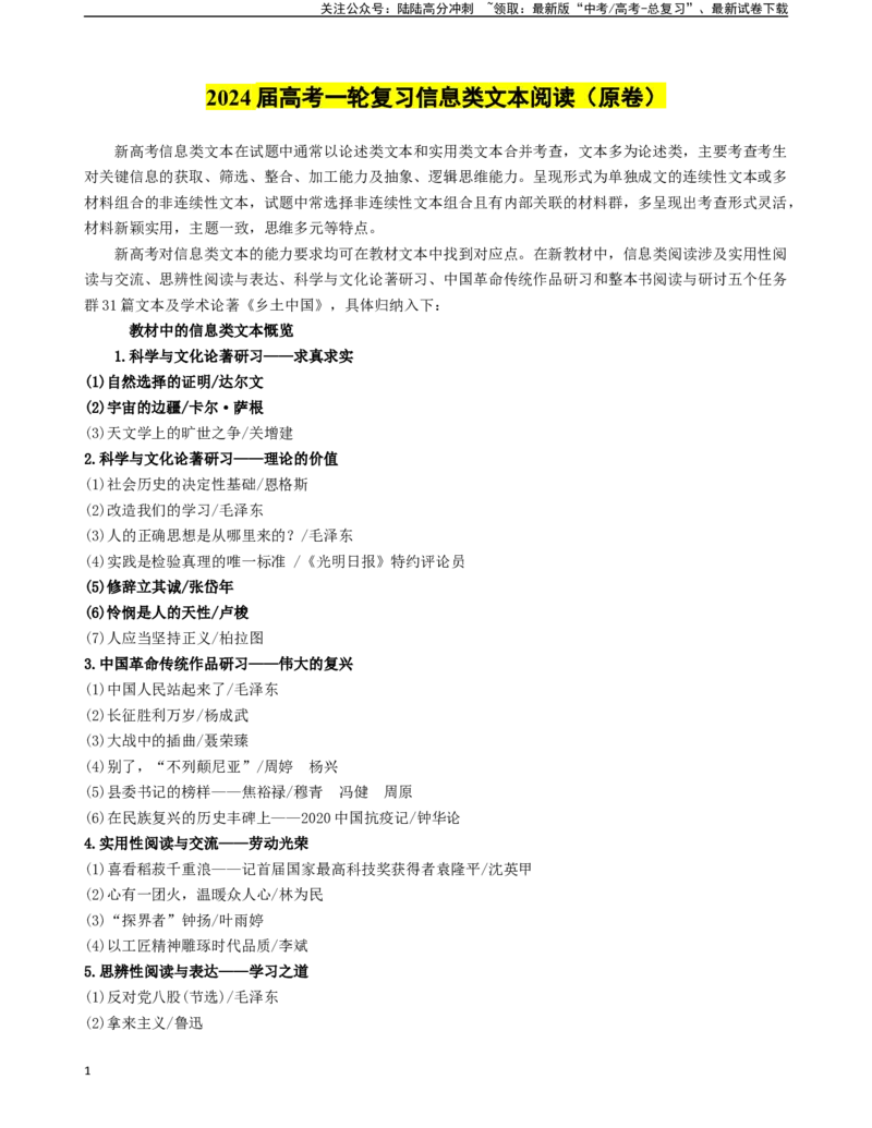《高考一轮复习信息类文本阅读-（全国通用）（原卷版）_一轮复习_2024年_2024年高考语文一轮复习常考考点精讲细练（全国通用）_资料》第1页预览