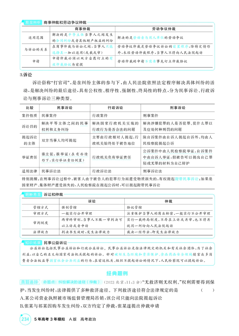 《1_精讲册第九、十课　社会争议解决_2026版教学资源包_202653高考总复习A版_广东版_2026版.广东版.选考总复习.政治.5·3A版_一、图书电子教参_选择性必修2法律与生活_第九、十课社会争议解决》第2页预览