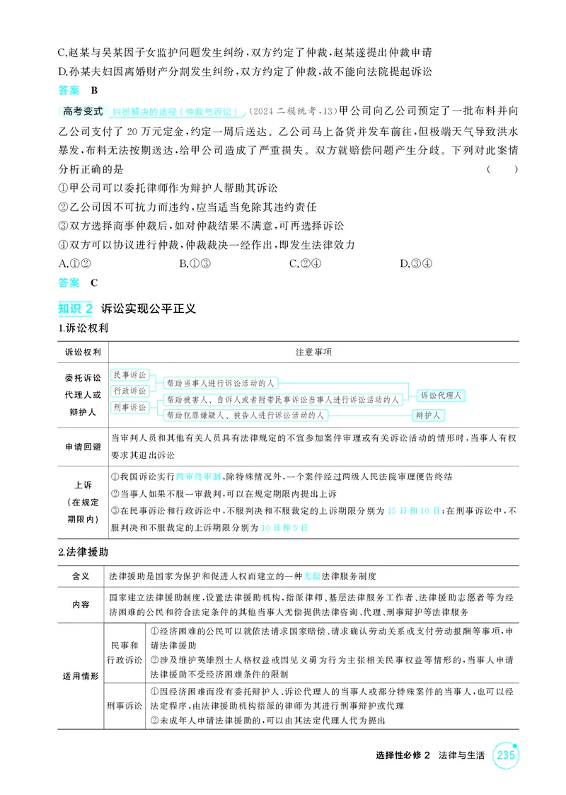 《1_精讲册第九、十课　社会争议解决_2026版教学资源包_202653高考总复习A版_广东版_2026版.广东版.选考总复习.政治.5·3A版_一、图书电子教参_选择性必修2法律与生活_第九、十课社会争议解决》第3页预览