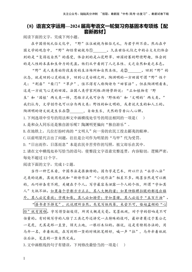 《（8）语言文字运用——2024届高考语文一轮复习夯基固本专项练配套新教材_一轮复习_2024年_2024届高考语文一轮复习夯基固本专项练》第1页预览