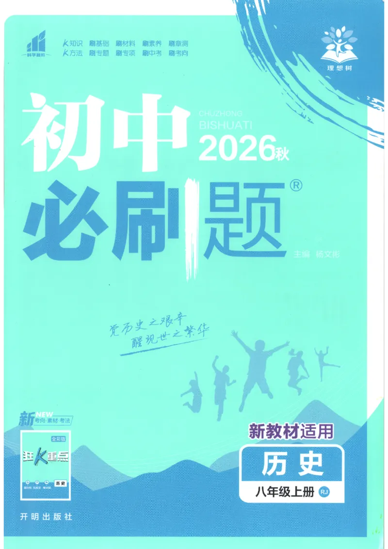 《2026秋《初中必刷题》8上历史_2026秋初中教辅合集_2026秋必刷题_2026秋《初中必刷题》8上_2026秋《初中必刷题》8上历史》第1页预览