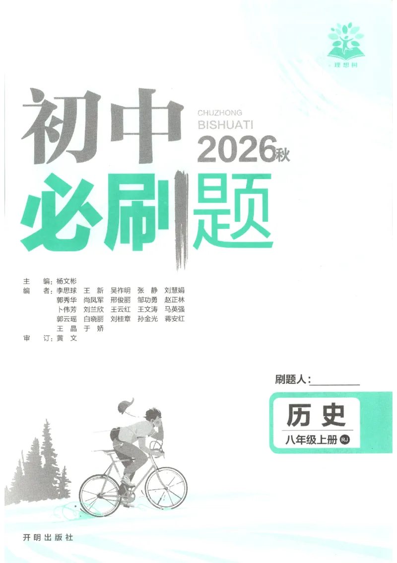 《2026秋《初中必刷题》8上历史_2026秋初中教辅合集_2026秋必刷题_2026秋《初中必刷题》8上_2026秋《初中必刷题》8上历史》第4页预览