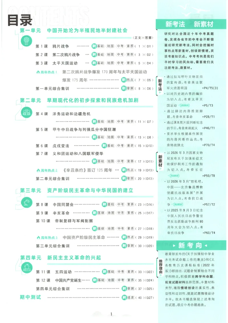 《2026秋《初中必刷题》8上历史_2026秋初中教辅合集_2026秋必刷题_2026秋《初中必刷题》8上_2026秋《初中必刷题》8上历史》第6页预览