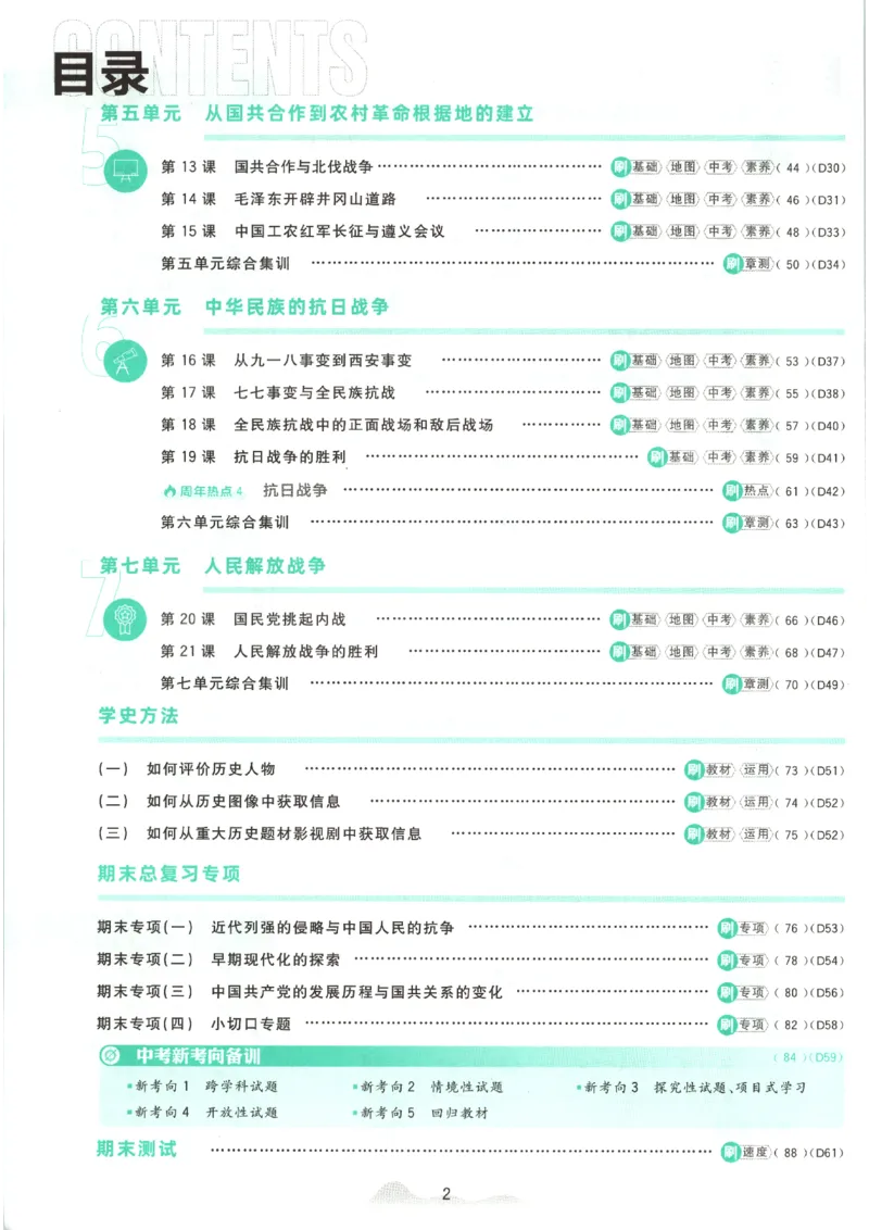 《2026秋《初中必刷题》8上历史_2026秋初中教辅合集_2026秋必刷题_2026秋《初中必刷题》8上_2026秋《初中必刷题》8上历史》第7页预览