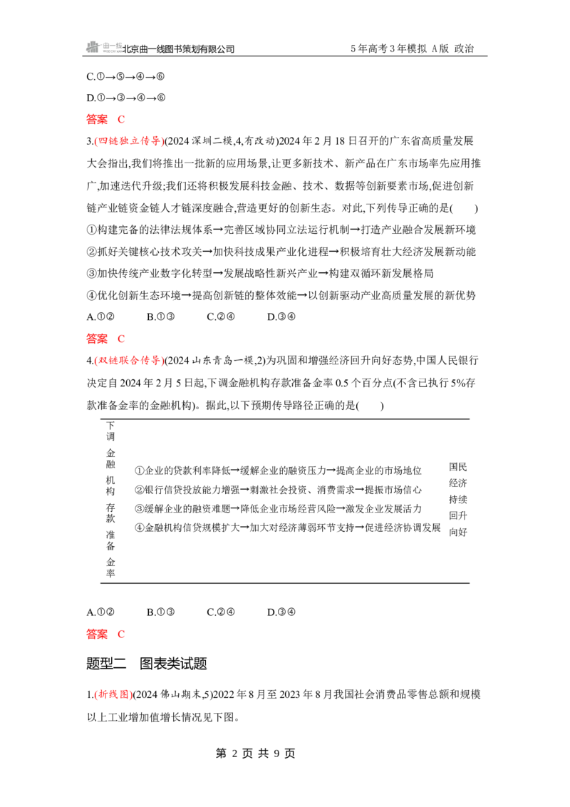 《1_试题Word题型专练2_2026版教学资源包_202653高考总复习A版_广东版_2026版.广东版.选考总复习.政治.5·3A版_一、图书电子教参_必修2经济与社会_题型专练2_2_习题WORD》第2页预览