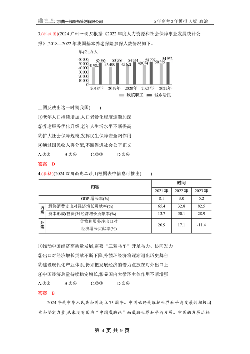 《1_试题Word题型专练2_2026版教学资源包_202653高考总复习A版_广东版_2026版.广东版.选考总复习.政治.5·3A版_一、图书电子教参_必修2经济与社会_题型专练2_2_习题WORD》第4页预览