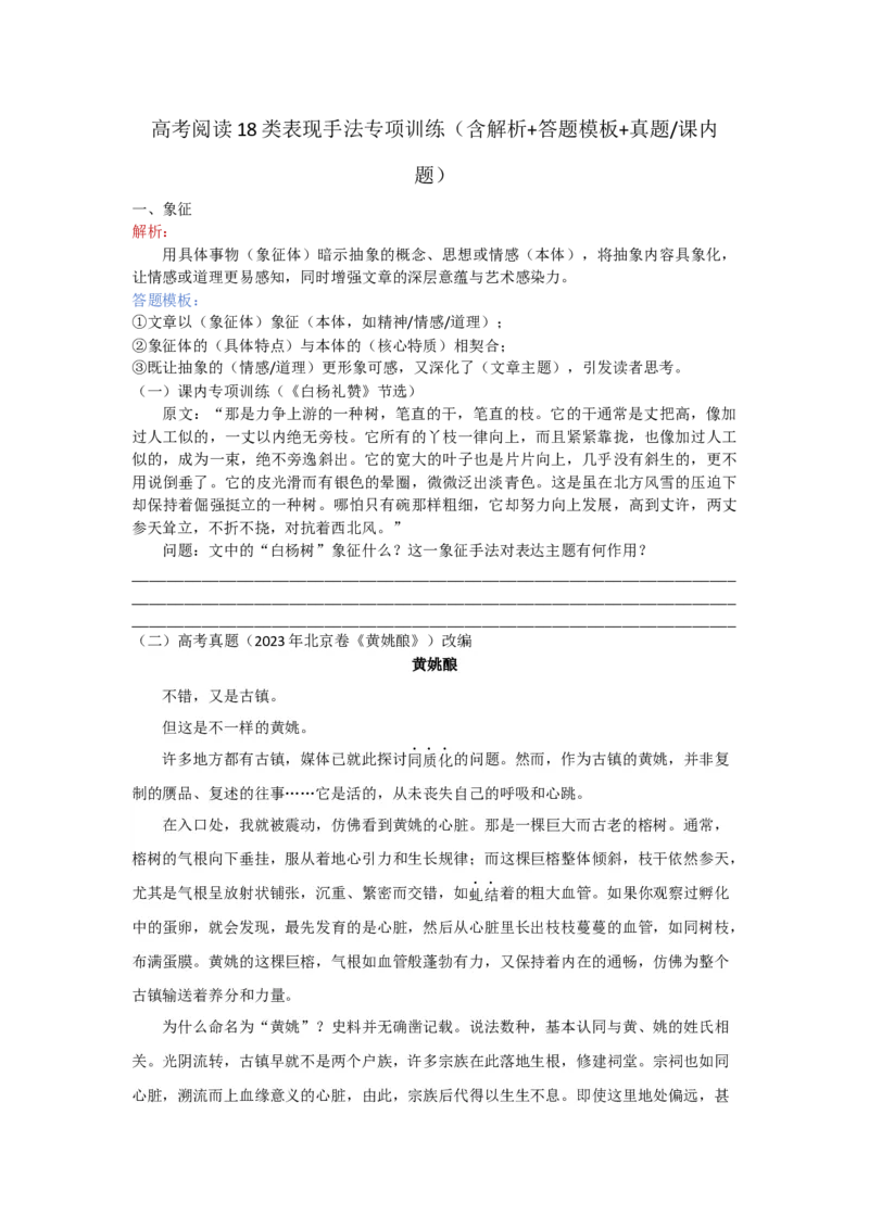 《高考语文复习：阅读18类表现手法专项训练_专项复习_2026年-语文专项复习_552026届高考语文模块专项复习训练》第1页预览