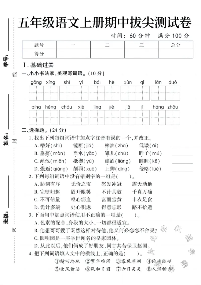 《五年级语文上册期中拔尖测试卷SY(1)_5年级上册同步教辅_5上语文_五上语文单元+期中+期末卷_五上语文期中卷》第1页预览