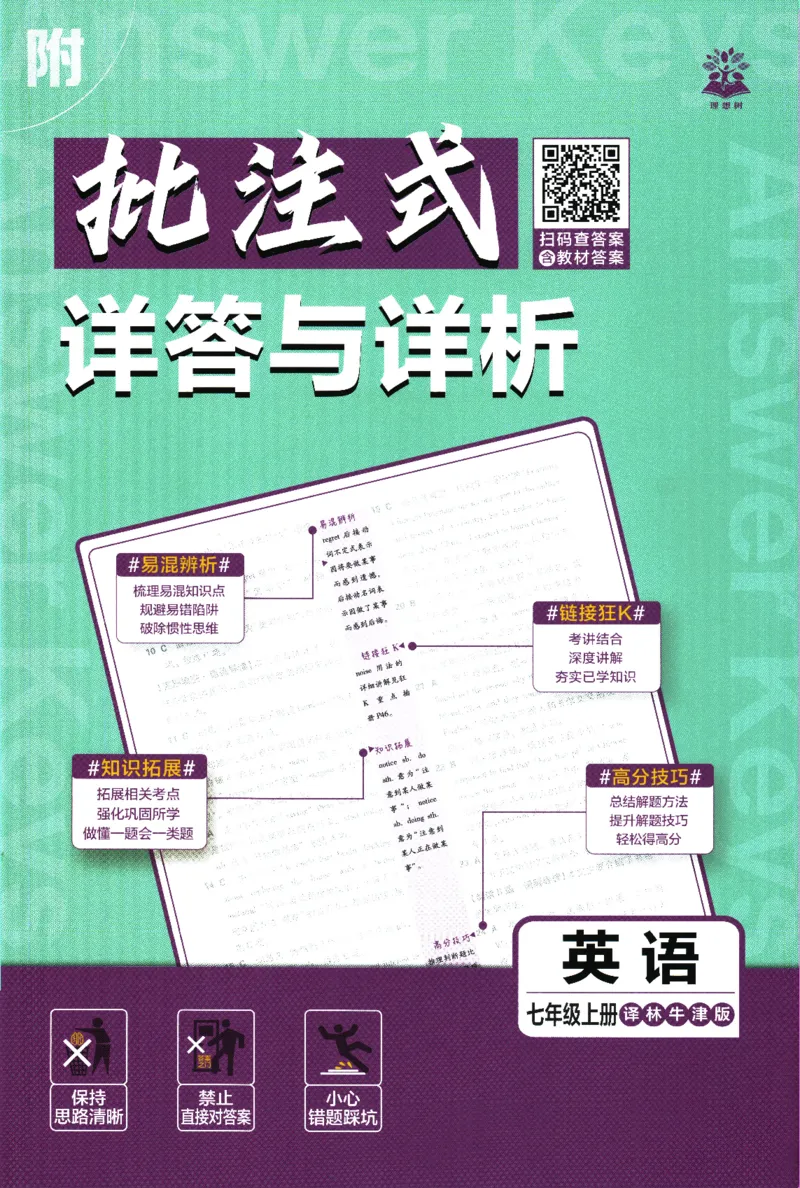 《2026《初中必刷题》英语7上(译林牛津版)批注式详答与详析_2026版初中《必刷题》7-9年级上下册册（全科）（多版本合集）_初中必刷题下册_2026版初中《必刷题》7年级下册（全科）》第1页预览