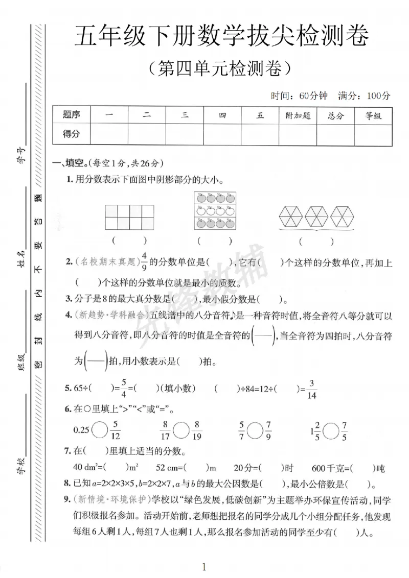 《五年级（下）数学第四单元拔尖检测卷__5年级下册同步教辅_5下数学_五下数学人教版试卷》第1页预览