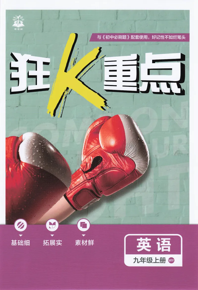 《2026秋《初中必刷题》9上英语（外研）狂K重点_2026秋初中教辅合集_2026秋必刷题_2026秋《初中必刷题》9上_2026秋《初中必刷题》9上英语（外研）》第1页预览