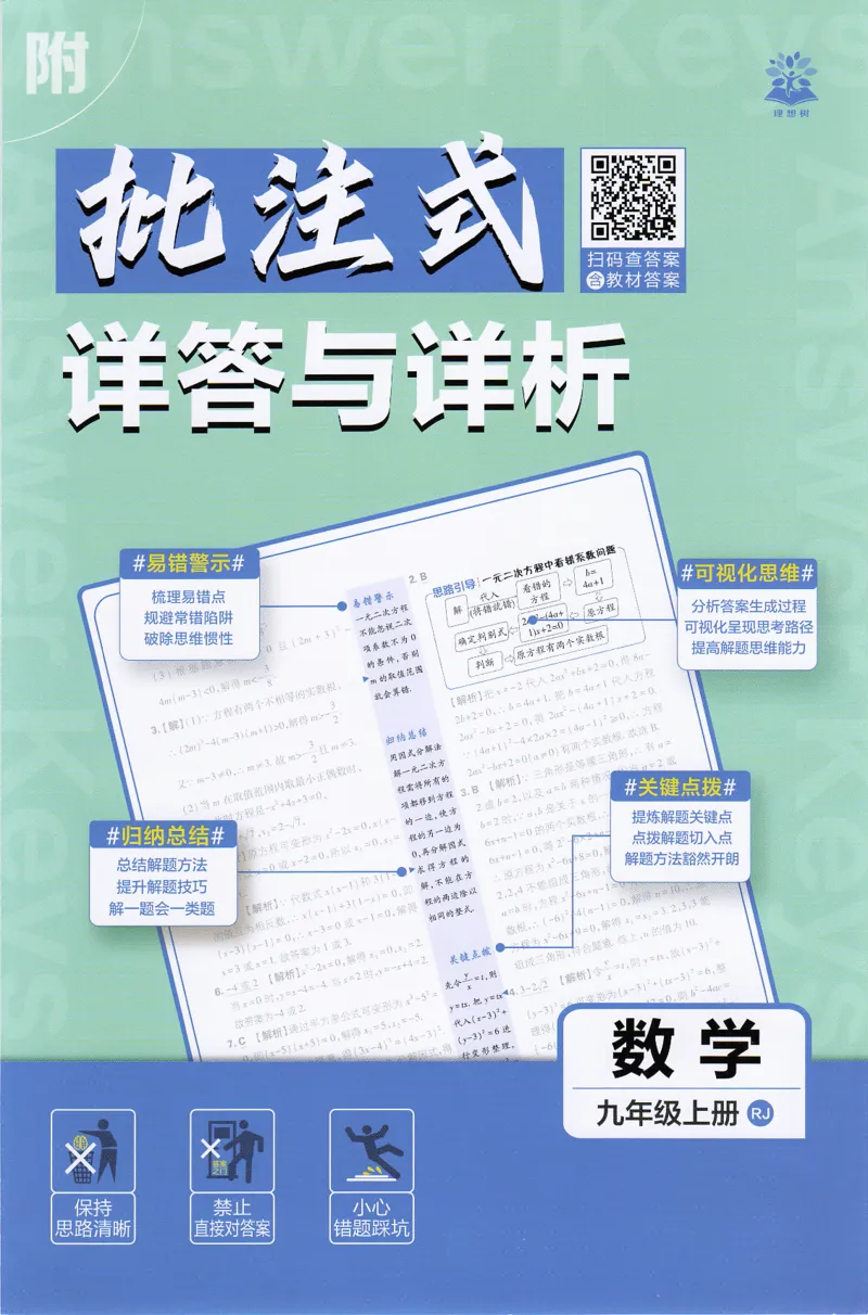 《2026秋初中必刷题数学九年级上册RJ答案_2026版初中《必刷题》7-9年级上下册册（全科）（多版本合集）_初中必刷题上册_2026版初中《必刷题》9年级上册（7科全）（多版本合集）》第1页预览