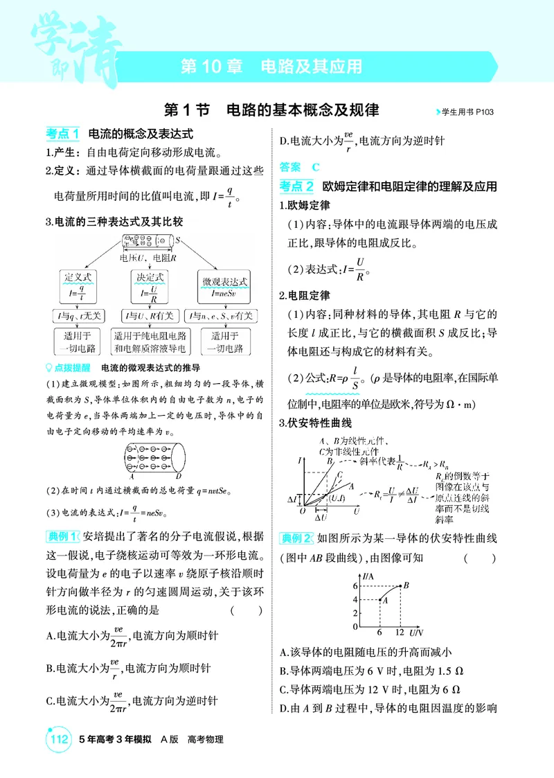 《1_精讲册PDF10-第10章电路及其应用_2026版教学资源包_202653高考总复习A版_江苏版_2026版.江苏版.选考总复习.物理.5·3A版_二、教师用书PDF_第10章电路及其应用_1_PDF教参电子书》第1页预览