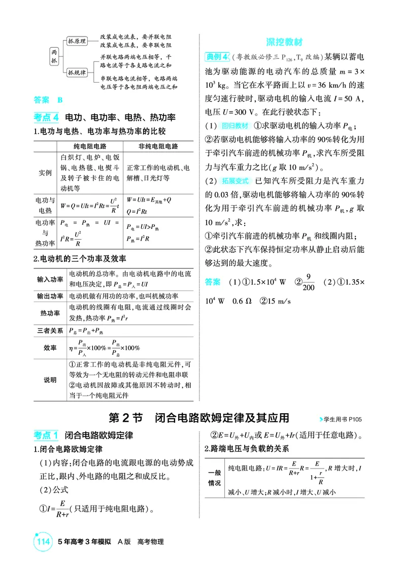 《1_精讲册PDF10-第10章电路及其应用_2026版教学资源包_202653高考总复习A版_江苏版_2026版.江苏版.选考总复习.物理.5·3A版_二、教师用书PDF_第10章电路及其应用_1_PDF教参电子书》第3页预览