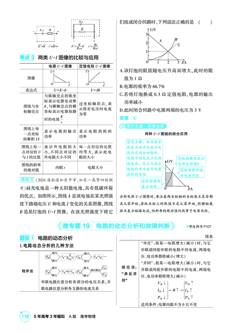 《1_精讲册PDF10-第10章电路及其应用_2026版教学资源包_202653高考总复习A版_江苏版_2026版.江苏版.选考总复习.物理.5·3A版_二、教师用书PDF_第10章电路及其应用_1_PDF教参电子书》第5页预览