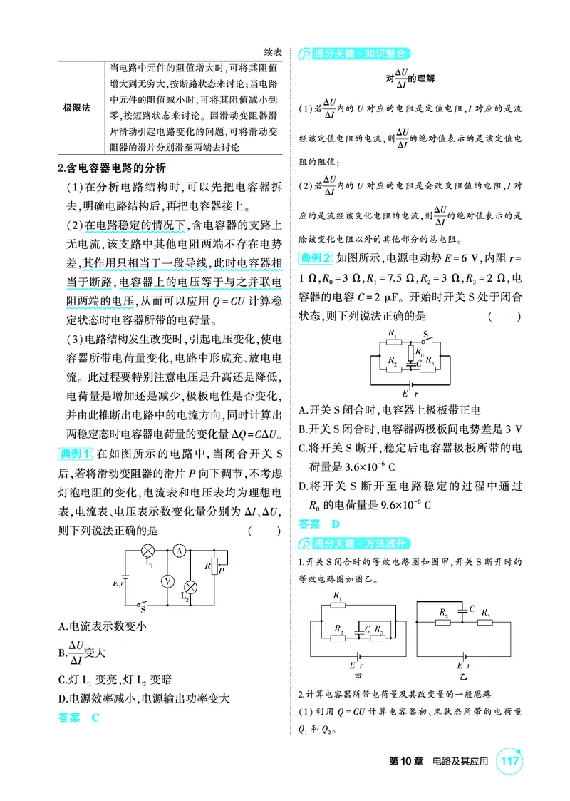 《1_精讲册PDF10-第10章电路及其应用_2026版教学资源包_202653高考总复习A版_江苏版_2026版.江苏版.选考总复习.物理.5·3A版_二、教师用书PDF_第10章电路及其应用_1_PDF教参电子书》第6页预览