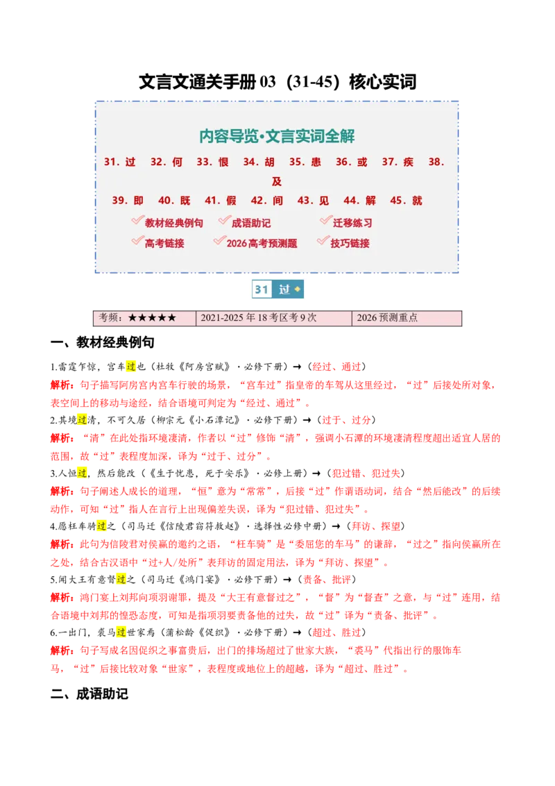 《（情景漫画）文言文通关手册03（31-45）核心实词（教师版）(1)_二轮复习_2026年-语文二轮复习_2026年高考语文二轮复习知识清单（全国通用）-G448_2026版》第1页预览