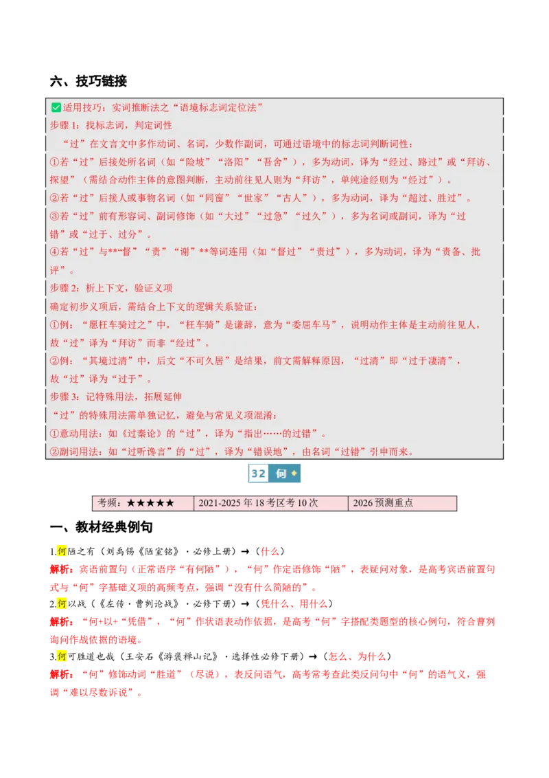 《（情景漫画）文言文通关手册03（31-45）核心实词（教师版）(1)_二轮复习_2026年-语文二轮复习_2026年高考语文二轮复习知识清单（全国通用）-G448_2026版》第8页预览