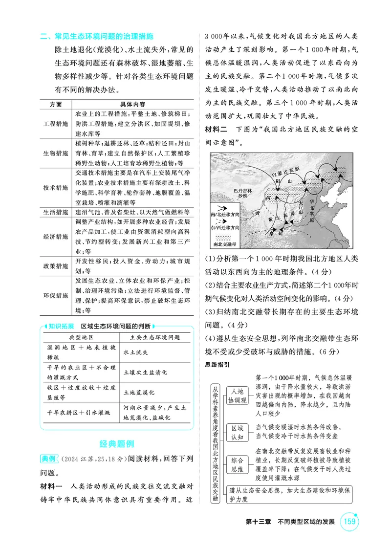 《1_精讲册第十三章_2026版教学资源包_202653高考总复习A版_广东版_2026版.广东版.选考总复习.地理.5·3A版_第十三章不同类型区域的发展_2_精讲册PDF》第3页预览