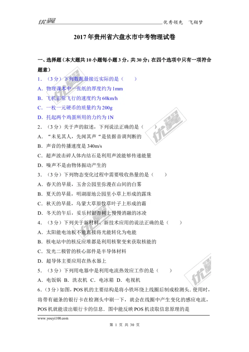 《2017年贵州省六盘水市中考物理试卷_初高中资料库_初中资料库（转存避免链接过期失效）_初中物理》第1页预览