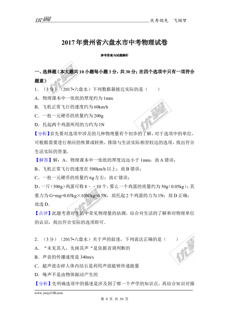 《2017年贵州省六盘水市中考物理试卷_初高中资料库_初中资料库（转存避免链接过期失效）_初中物理》第9页预览