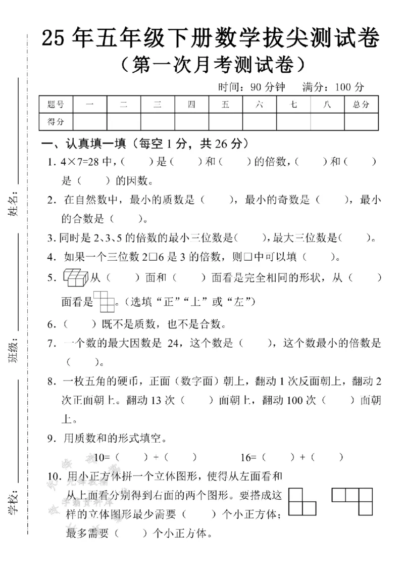 《五年级（下）数学第一次月考拔尖测试卷.1_5年级下册同步教辅_5下数学_五下数学人教版试卷》第1页预览