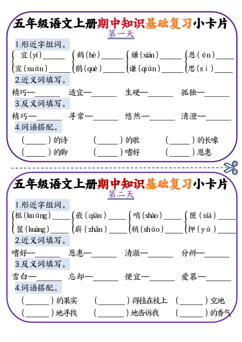 《五年级语文上册期中知识点复习小卡片_5年级上册同步教辅_5上语文_五上语文专项+练习》第1页预览