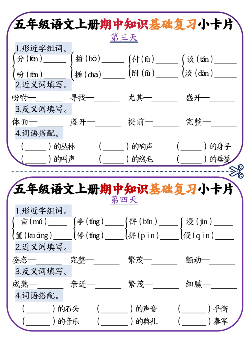 《五年级语文上册期中知识点复习小卡片_5年级上册同步教辅_5上语文_五上语文专项+练习》第2页预览