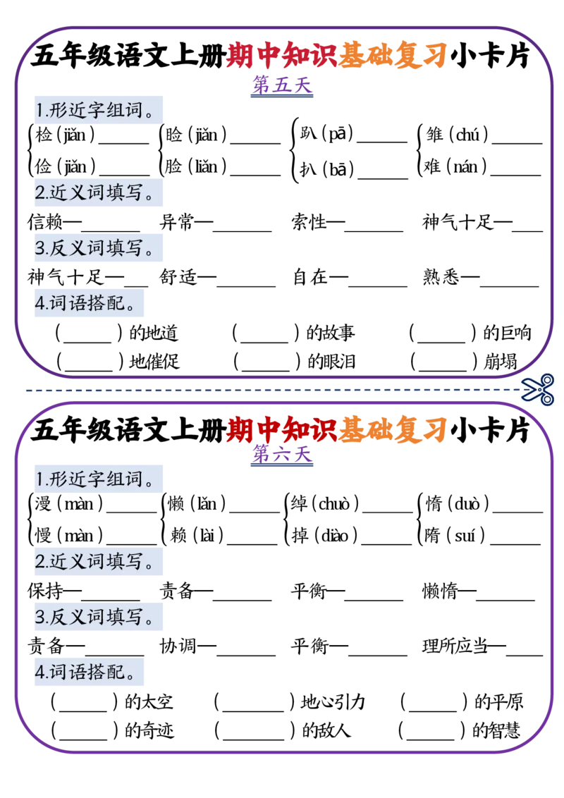 《五年级语文上册期中知识点复习小卡片_5年级上册同步教辅_5上语文_五上语文专项+练习》第3页预览