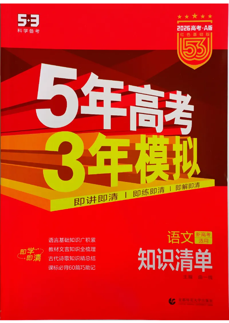 《2026新高考53A语文知识清单(3)_2026版教学资源包_202653高考总复习A版_新高考_语文_学生A版2026年.新高考版.语文.53》第1页预览
