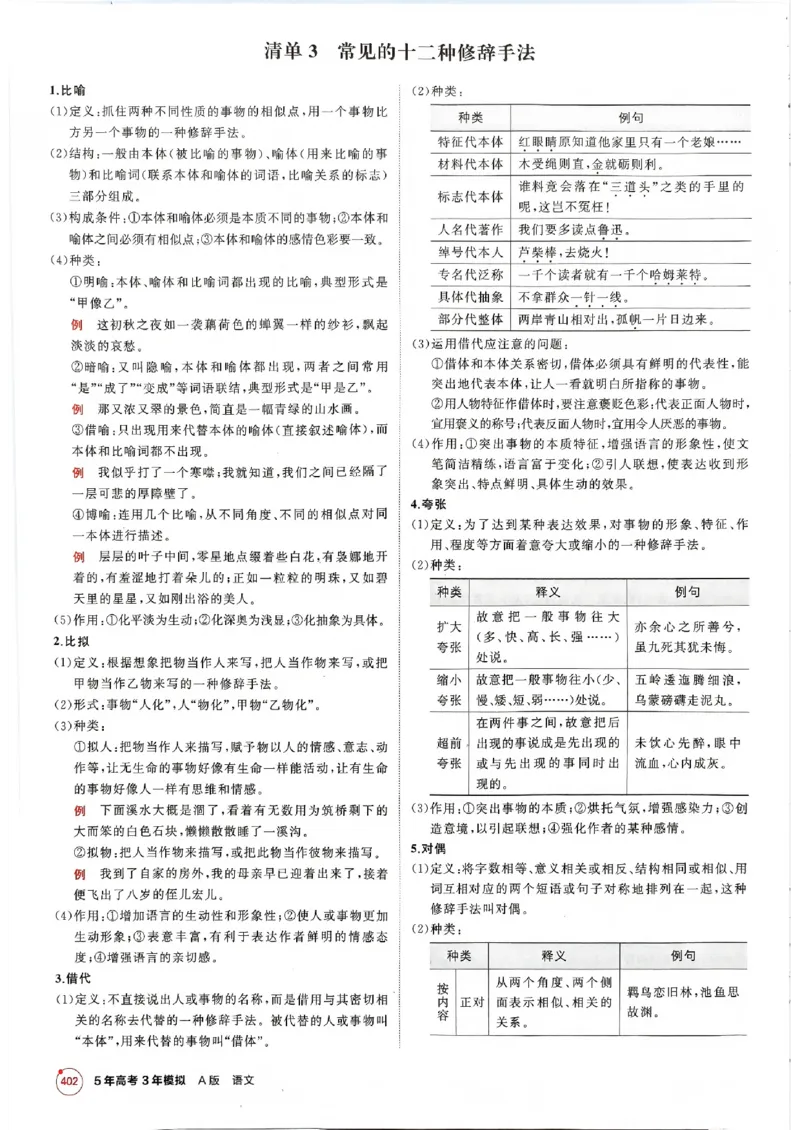 《2026新高考53A语文知识清单(3)_2026版教学资源包_202653高考总复习A版_新高考_语文_学生A版2026年.新高考版.语文.53》第10页预览