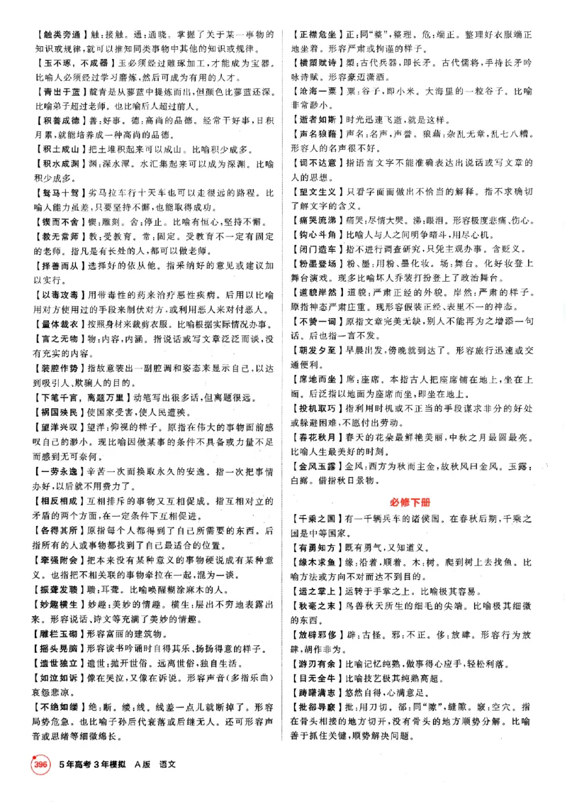 《2026新高考53A语文知识清单(3)_2026版教学资源包_202653高考总复习A版_新高考_语文_学生A版2026年.新高考版.语文.53》第4页预览