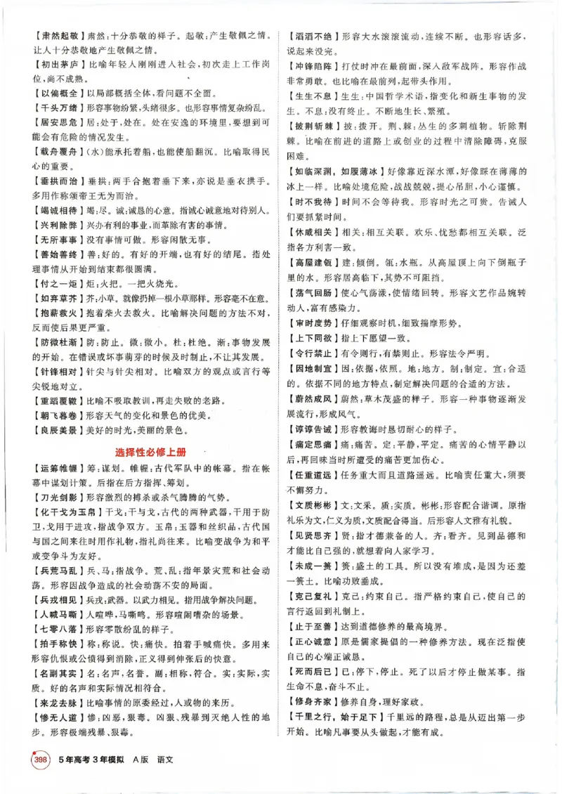 《2026新高考53A语文知识清单(3)_2026版教学资源包_202653高考总复习A版_新高考_语文_学生A版2026年.新高考版.语文.53》第6页预览