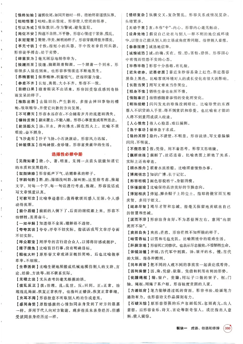 《2026新高考53A语文知识清单(3)_2026版教学资源包_202653高考总复习A版_新高考_语文_学生A版2026年.新高考版.语文.53》第7页预览