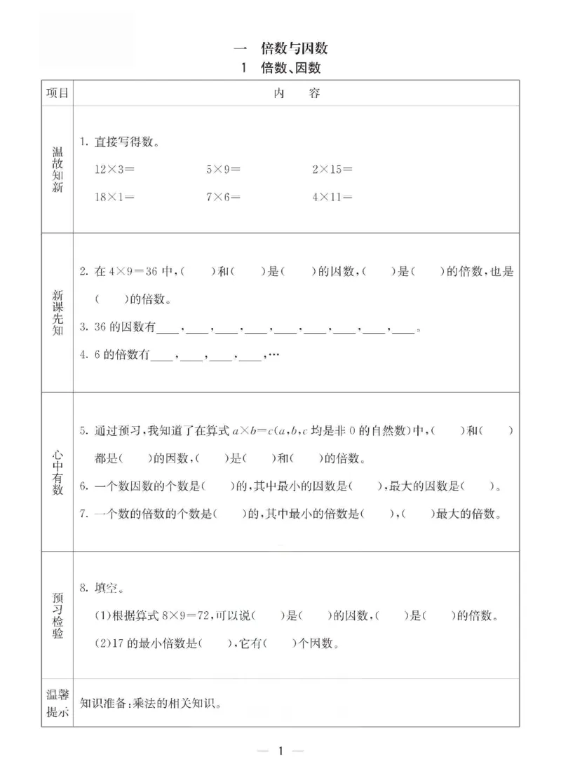 《五年级（下）册数学预习卡.《西师版》_5年级下册同步教辅_5下数学_五下数学西师版试卷》第1页预览