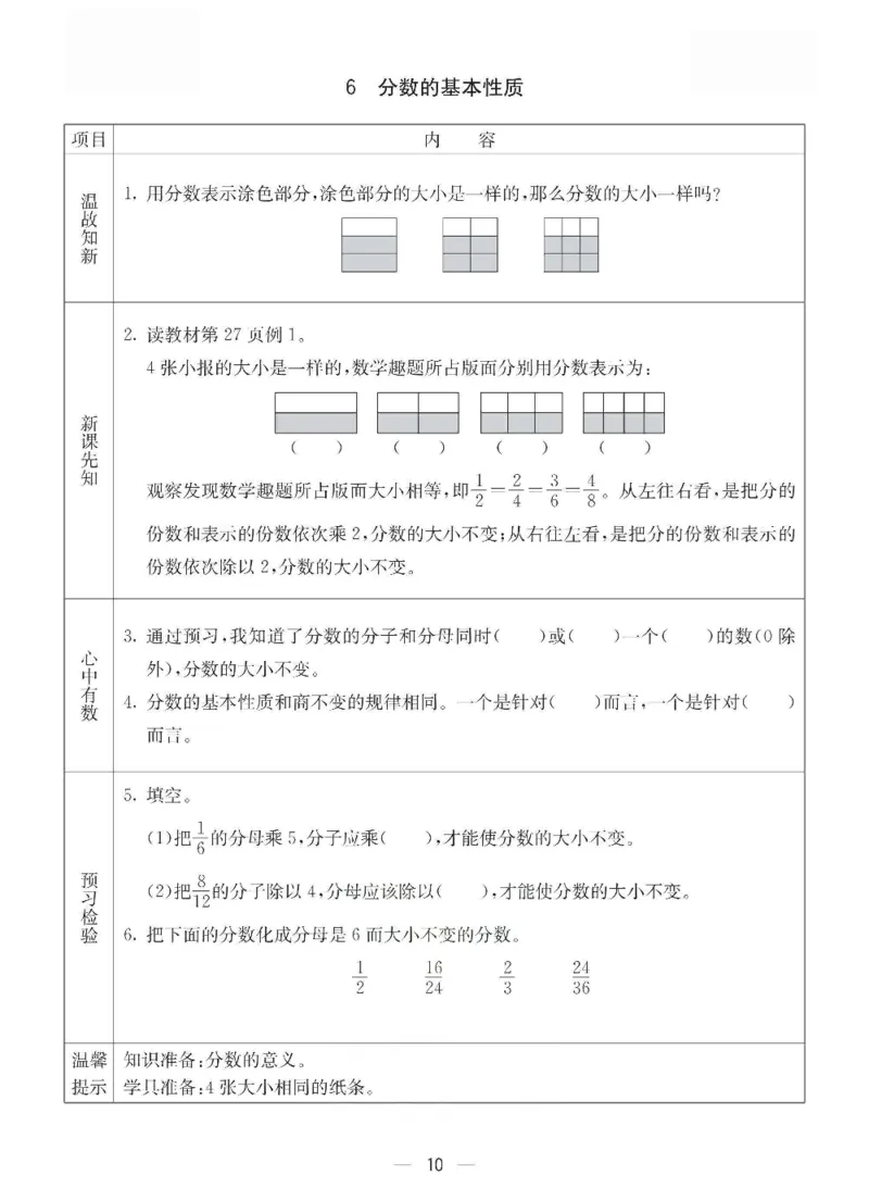 《五年级（下）册数学预习卡.《西师版》_5年级下册同步教辅_5下数学_五下数学西师版试卷》第10页预览