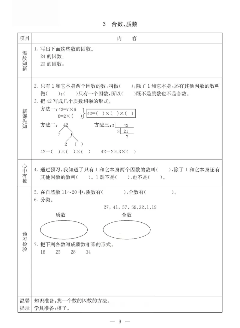 《五年级（下）册数学预习卡.《西师版》_5年级下册同步教辅_5下数学_五下数学西师版试卷》第3页预览