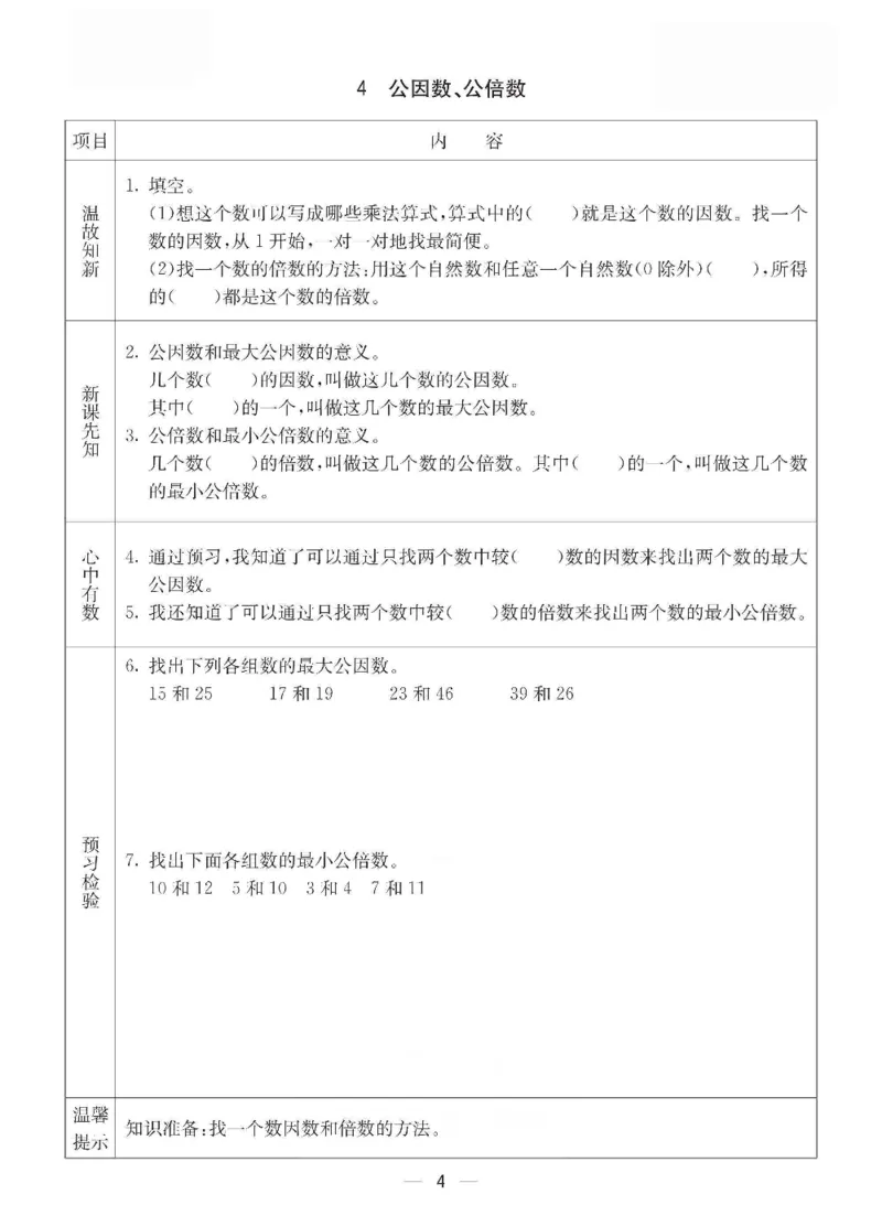 《五年级（下）册数学预习卡.《西师版》_5年级下册同步教辅_5下数学_五下数学西师版试卷》第4页预览
