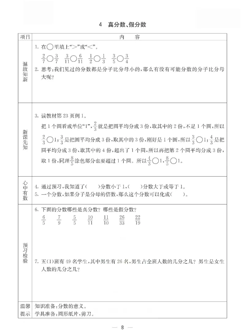 《五年级（下）册数学预习卡.《西师版》_5年级下册同步教辅_5下数学_五下数学西师版试卷》第8页预览