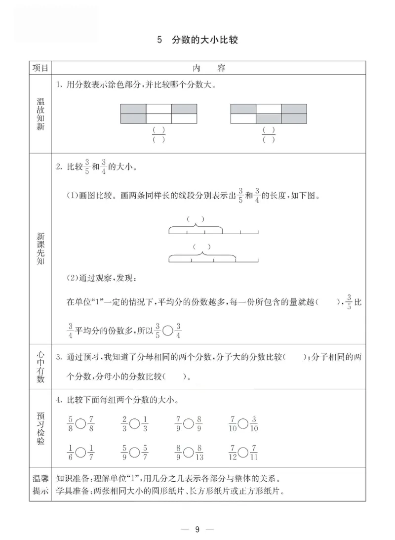 《五年级（下）册数学预习卡.《西师版》_5年级下册同步教辅_5下数学_五下数学西师版试卷》第9页预览