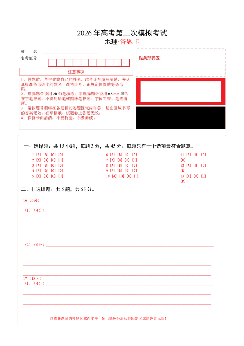 《地理二模模拟卷02（北京专用）（答题卡）_地理_2026年-地理高考专项复习_2026年高考第一二三次模拟考试地理-G181_高考地理第二次模拟卷16套_2026版_地理二模模拟卷02（北京专用）》第1页预览