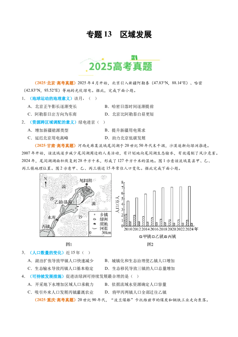 《专题13区域发展（全国通用）（学生版）_地理_2026年-地理高考专项复习_2025年高考真题和模拟题地理分类汇编（全国通用）-G70》第1页预览