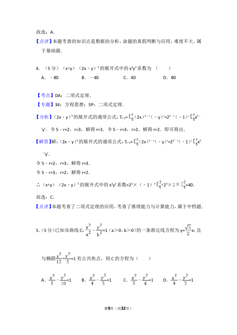 《2017年全国统一高考数学试卷（理科）（新课标ⅲ）（含解析版）_高考一二三轮复习_数学_2027年高考数学专项复习更新中_2008年-2026年数学高考真题-G427_2008-2020年高考_2008-2020年_全国卷_565》第9页预览