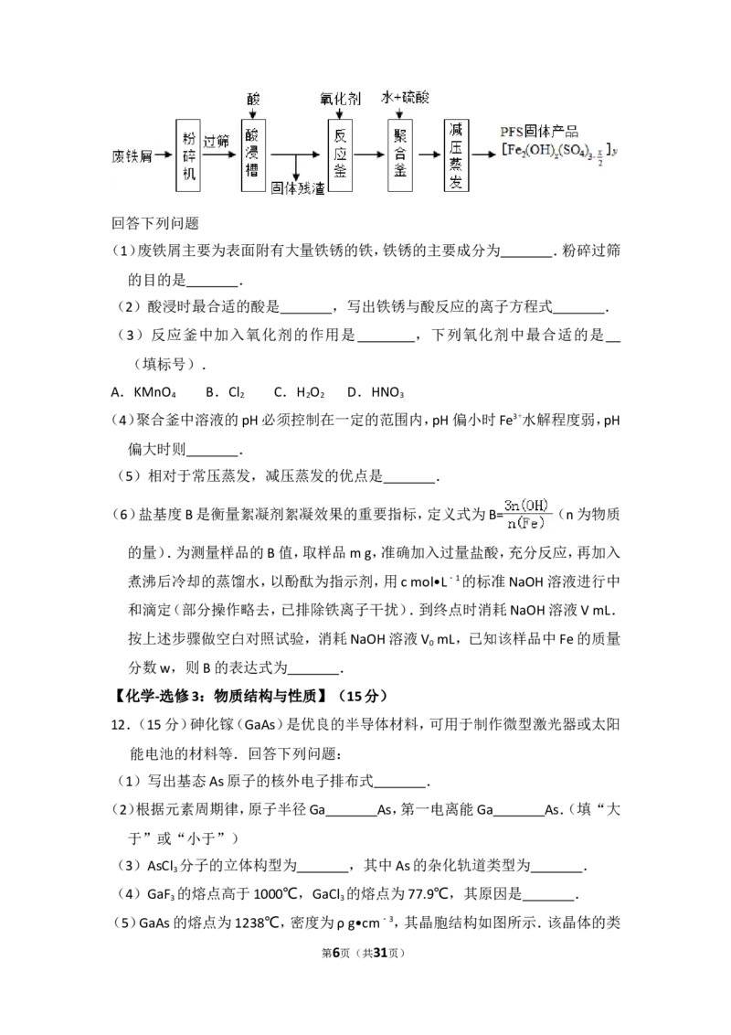 《2016年全国统一高考化学试卷（新课标ⅲ）（含解析版）(1)_高考一二三轮复习_化学_2027年高考化学专项复习_2008年-2026年化学高考真题-G427_2008-2020年高考_全国卷_A4word版》第6页预览