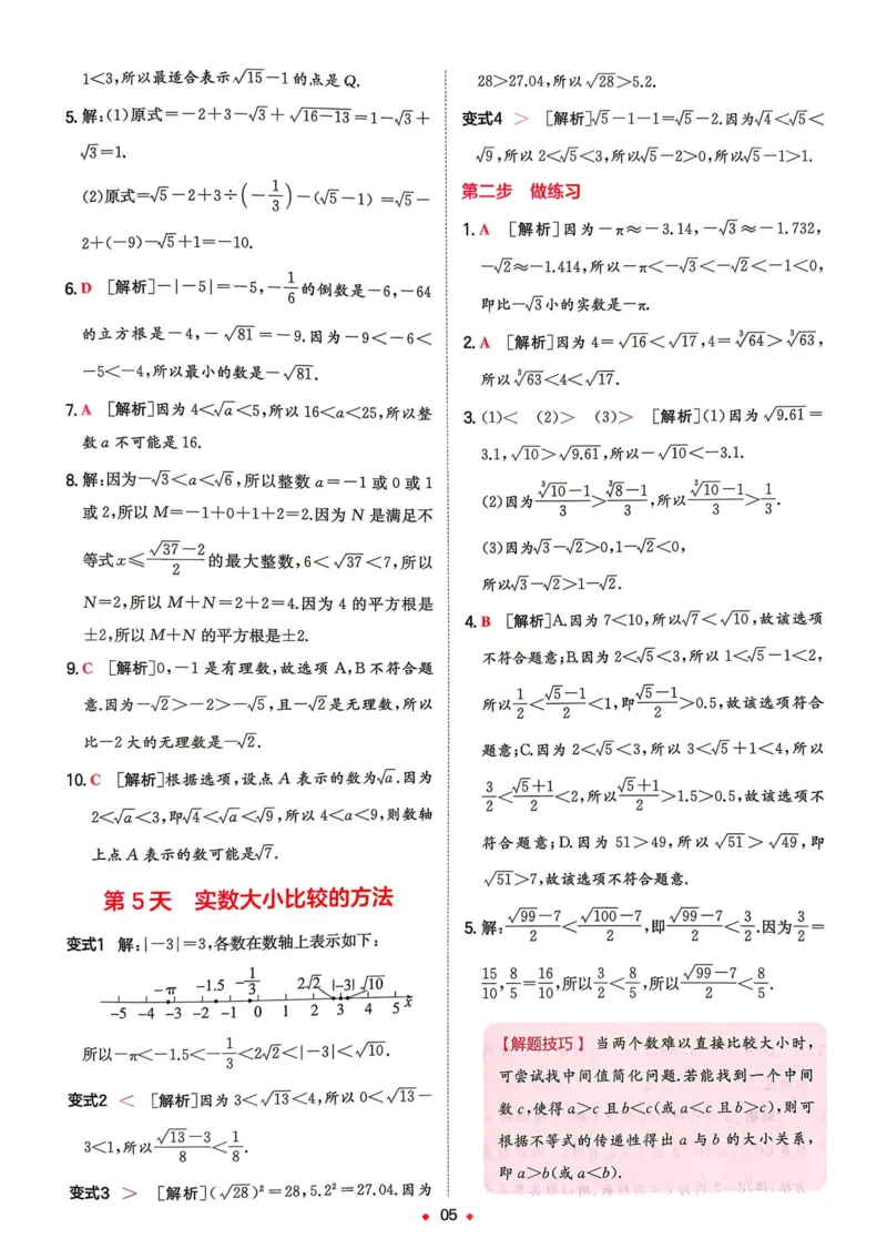 《2026秋《一本•预备新初二》数学(华师)答案详解__2026秋初中教辅合集_2027一本系列_2027《一本•预备新初二》数学(华师)》第6页预览