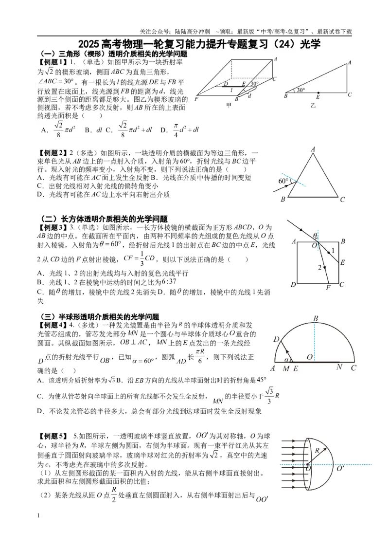 《（24）光学（学生版）_04-物理-高考总复习_专项复习_2025年_2025年高考物理能力提升专题训练习题题型知识梳理_资料》第1页预览