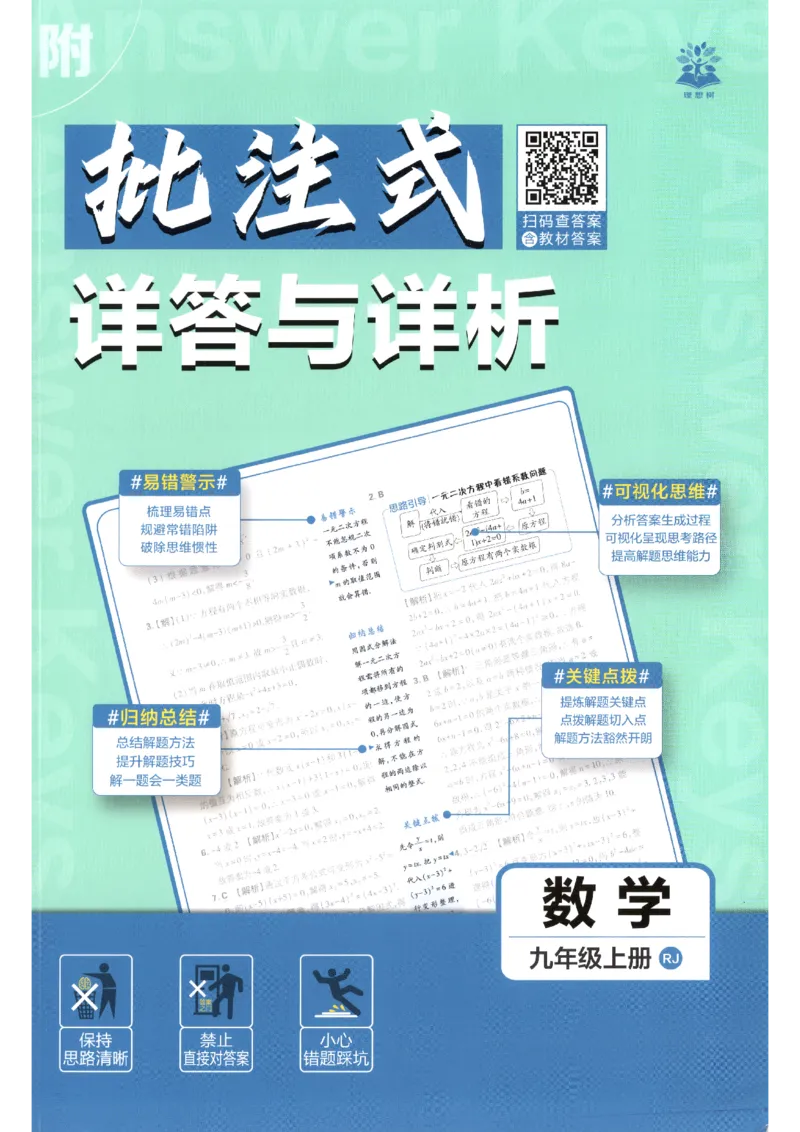 《2026秋《初中必刷题》9上数学（人教）答案_2026秋初中教辅合集_2026秋必刷题_2026秋《初中必刷题》9上_2026秋《初中必刷题》9上数学（人教）》第1页预览