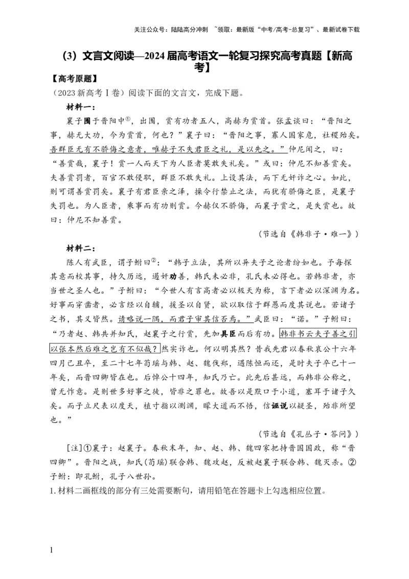 《（3）文言文阅读——2024届高考语文一轮复习探究高考真题新高考_一轮复习_2024年_2024届高考语文一轮复习探究高考真题》第1页预览